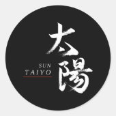 漢字 太陽の書道 ラウンドシール (正面)