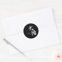 漢字 太陽の書道