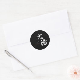 漢字 太陽の書道 ラウンドシール