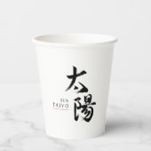 漢字 太陽の書道 紙コップ (正面)