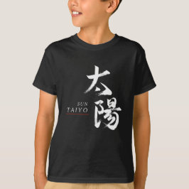 漢字 太陽の書道 Tシャツ