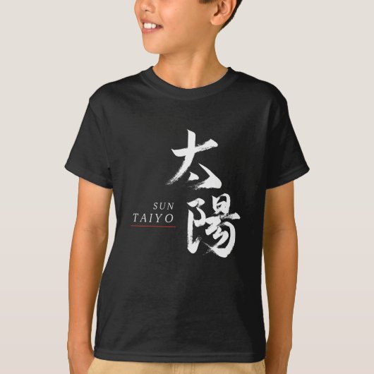 漢字 太陽の書道 Tシャツ (正面)