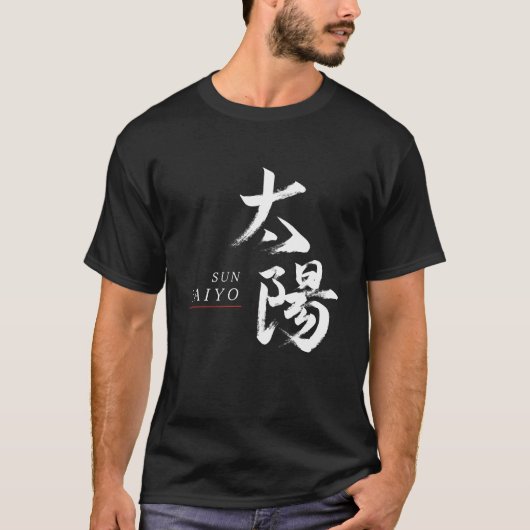 漢字 太陽の書道 Tシャツ (正面)