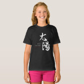 漢字 太陽の書道 Tシャツ (正面フル)