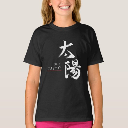 漢字 太陽の書道 Tシャツ (正面)