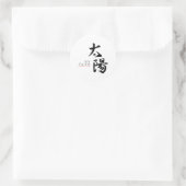 漢字 太陽 書道 ラウンドシール (バッグ)