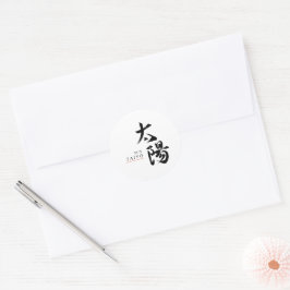 漢字 太陽 書道 ラウンドシール
