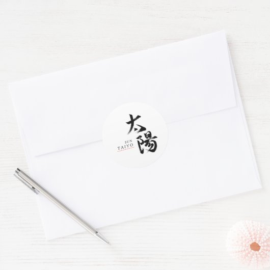 漢字 太陽 書道 ラウンドシール (封筒)