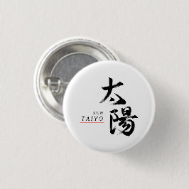 漢字 太陽 書道 缶バッジ