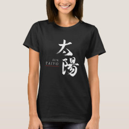 漢字 太陽 書道 Tシャツ