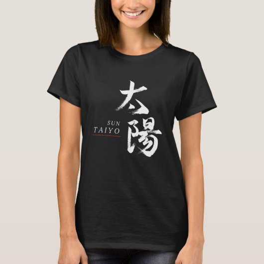 漢字 太陽 書道 Tシャツ (正面)