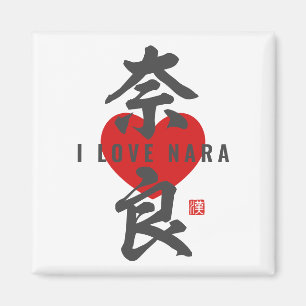 漢字[奈良]奈良 マグネット