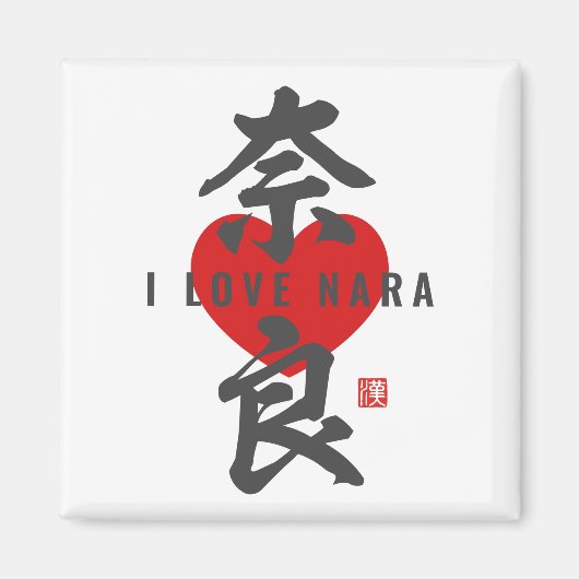 漢字[奈良]奈良 マグネット (正面)