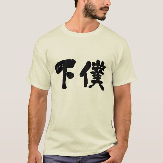 【漢字】女中 Tシャツ (正面)