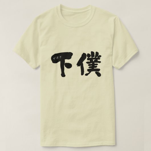 【漢字】女中 Tシャツ (デザイン正面)