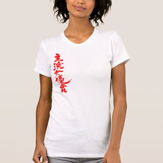 [漢字]女優最高の賞 Tシャツ (正面)