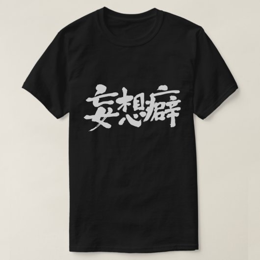 【漢字】妄想考えの Tシャツ (デザイン正面)