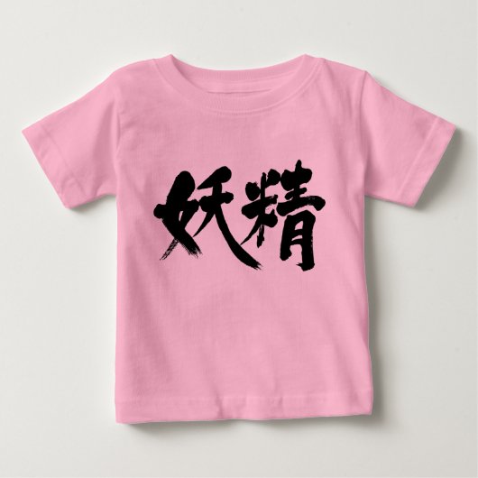 【漢字】妖精 ベビーTシャツ (正面)