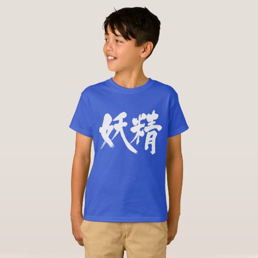 【漢字】妖精 Tシャツ (正面フル)