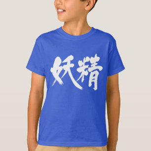 【漢字】妖精 Tシャツ