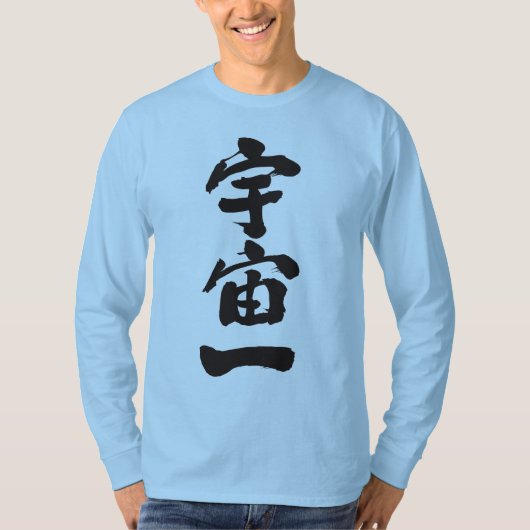 [漢字]宇宙の上の長袖 Tシャツ (正面)