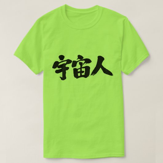 [漢字]宇宙の生物 Tシャツ (デザイン正面)