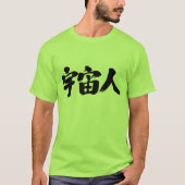 [漢字]宇宙の生物 Tシャツ (正面)