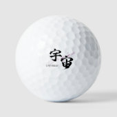 漢字 宇宙/ユニバース 書道デザイン ゴルフボール (正面)
