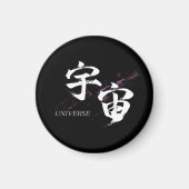 漢字 宇宙/ユニバース 書道デザイン マグネット (正面)