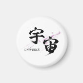 漢字 宇宙/ユニバース 書道デザイン マグネット (正面)