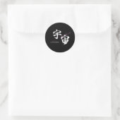 漢字 宇宙/ユニバース 書道デザイン ラウンドシール (バッグ)