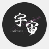 漢字 宇宙/ユニバース 書道デザイン ラウンドシール (正面)