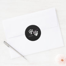 漢字 宇宙/ユニバース 書道デザイン