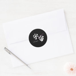 漢字 宇宙/ユニバース 書道デザイン ラウンドシール