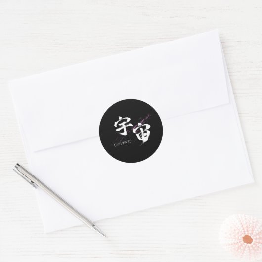漢字 宇宙/ユニバース 書道デザイン ラウンドシール (封筒)