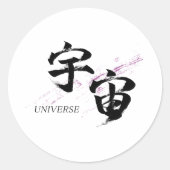 漢字 宇宙/ユニバース 書道デザイン ラウンドシール (正面)