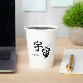 漢字 宇宙/ユニバース 書道デザイン 紙コップ