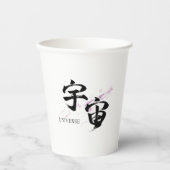 漢字 宇宙/ユニバース 書道デザイン 紙コップ (正面)