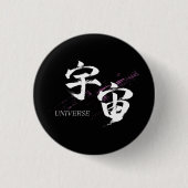 漢字 宇宙/ユニバース 書道デザイン 缶バッジ (正面)