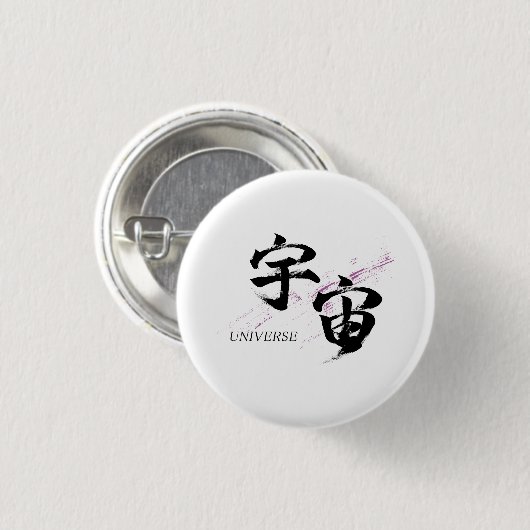 漢字 宇宙/ユニバース 書道デザイン 缶バッジ (正面&裏面)