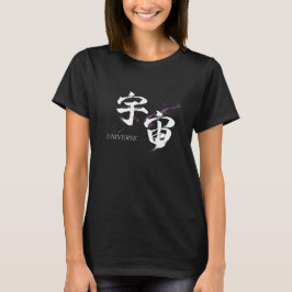 漢字 宇宙/ユニバース 書道デザイン Tシャツ