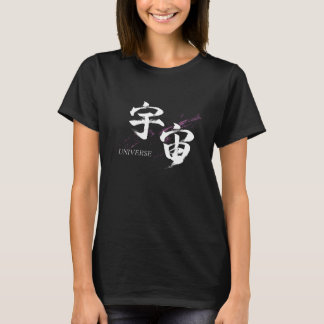 漢字 宇宙/ユニバース 書道デザイン Tシャツ