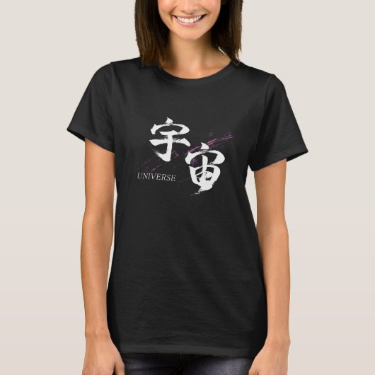 漢字 宇宙/ユニバース 書道デザイン Tシャツ (正面)