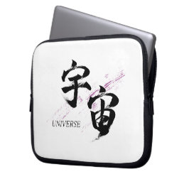 漢字 宇宙 書道 ラップトップスリーブ