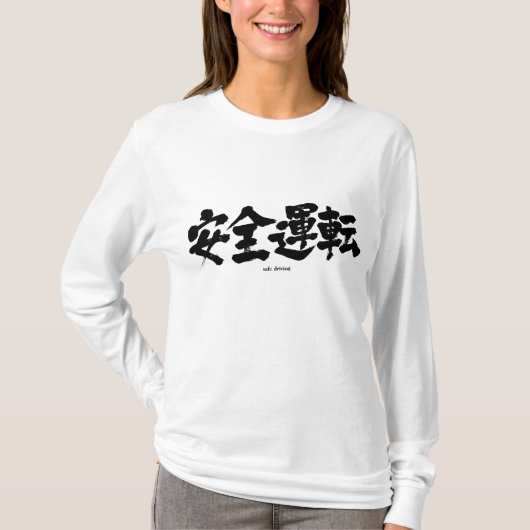 【漢字】安全運転長袖 Tシャツ (正面)