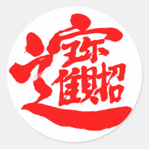 【漢字】宝物のシール ラウンドシール