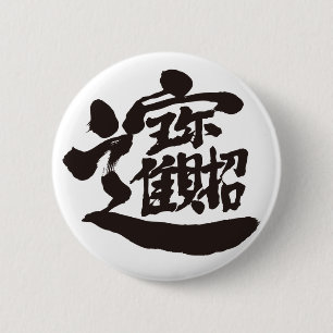 [漢字]宝物ピンボタン 缶バッジ