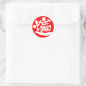 [漢字]宝物丸ステッカー ラウンドシール (バッグ)