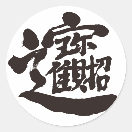 【漢字】宝物 ラウンドシール (正面)