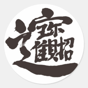 【漢字】宝物 ラウンドシール